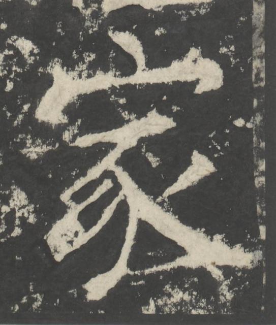 家楷书书法写法高清图片