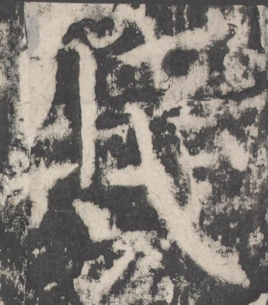 賤楷书书法写法高清图片