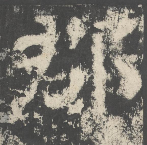 郡楷书书法写法高清图片