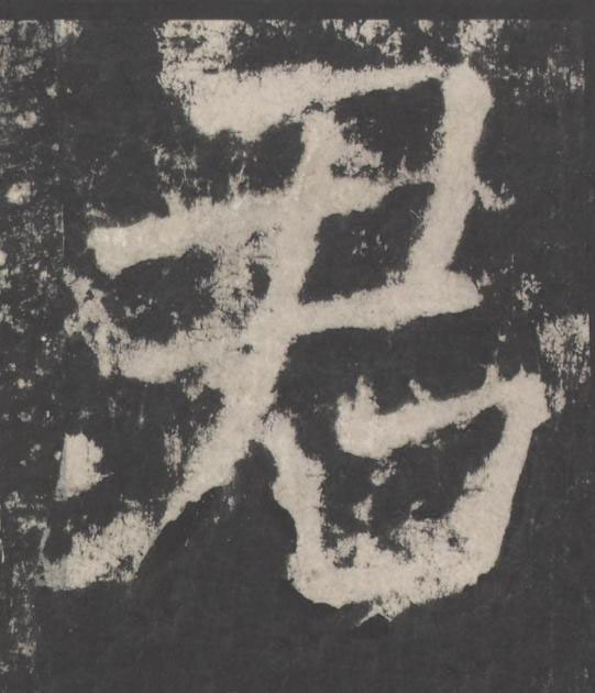 君楷书书法写法高清图片