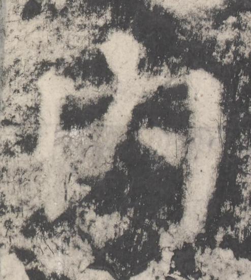 内楷书书法写法高清图片