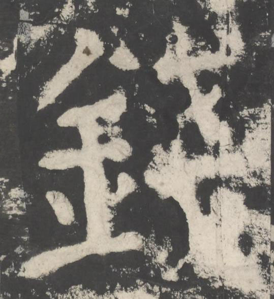 錢楷书书法写法高清图片