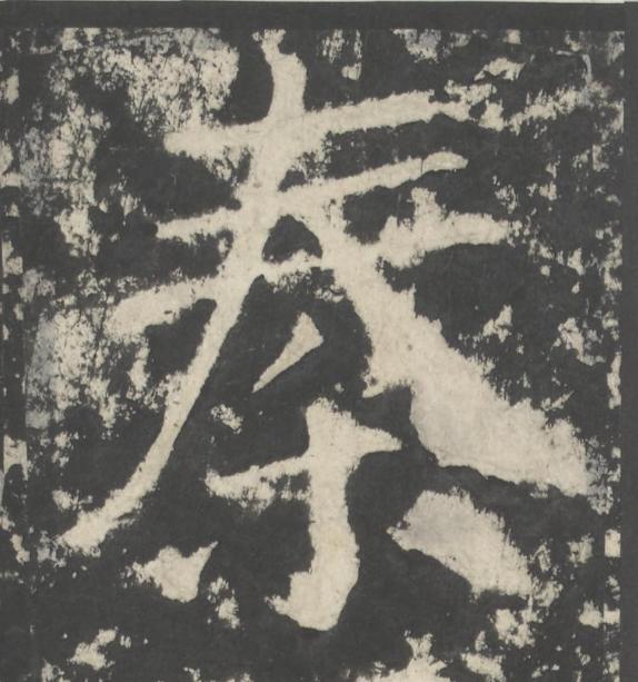 秦楷书书法写法高清图片