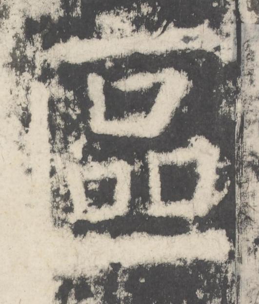 區楷书书法写法高清图片