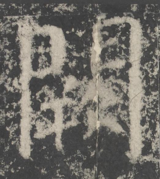 闕楷书书法写法高清图片