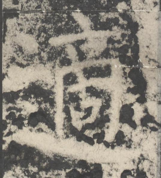 適楷书书法写法高清图片