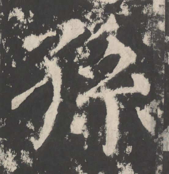 孫楷书书法写法高清图片