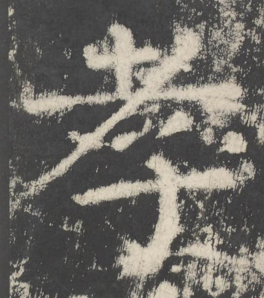 孝楷书书法写法高清图片