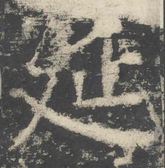 延楷书书法写法高清图片