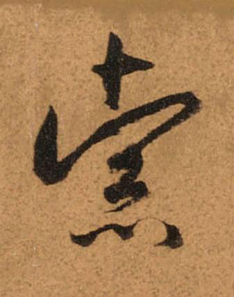 索草书书法写法高清图片