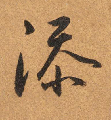 添草书书法写法高清图片