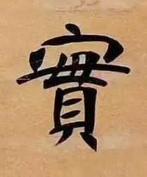 實楷书书法写法高清图片