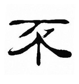 不隶书书法写法高清图片