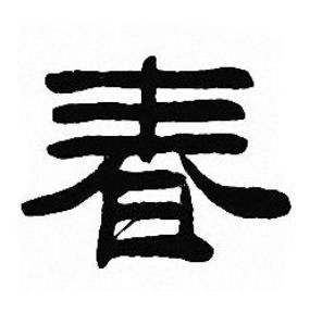 春隶书书法写法高清图片