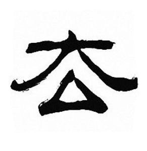 厺隶书书法写法高清图片