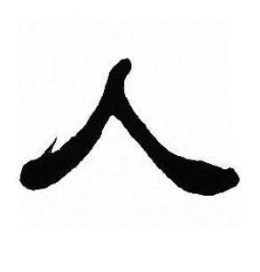 人隶书书法写法高清图片