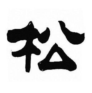 松隶书书法写法高清图片