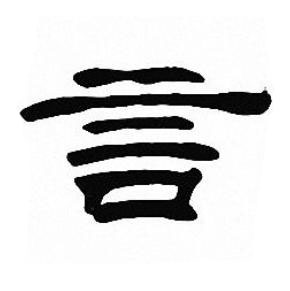 言隶书书法写法高清图片