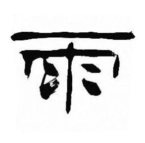 雨隶书书法写法高清图片