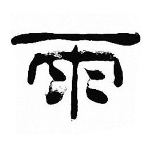 雨隶书书法写法高清图片