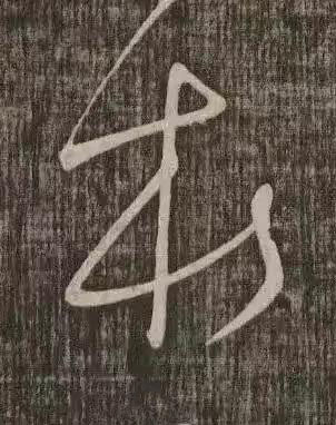 本草书书法写法高清图片