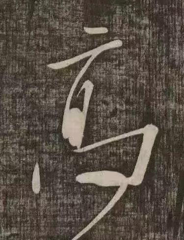 髙草书书法写法高清图片
