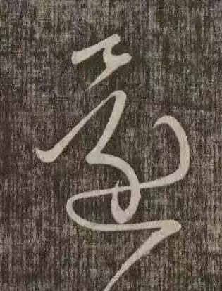 還草书书法写法高清图片