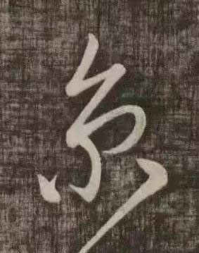 京草书书法写法高清图片