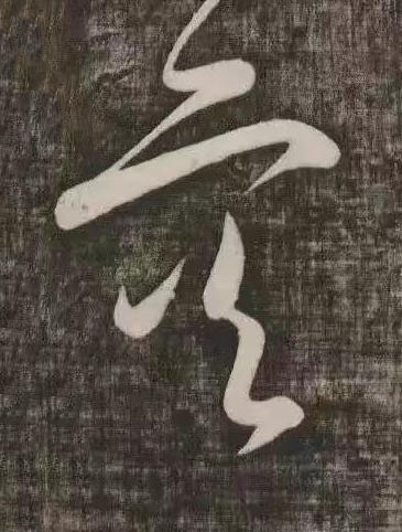 空草书书法写法高清图片