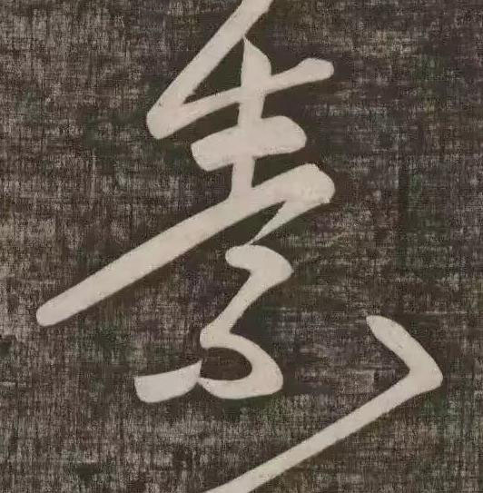素草书书法写法高清图片
