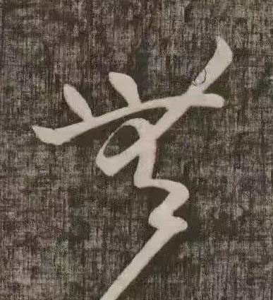 無草书书法写法高清图片