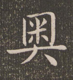 奥楷书书法写法高清图片