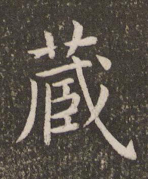 藏楷书书法写法高清图片