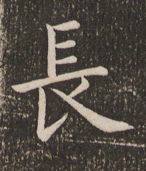 長楷书书法写法高清图片