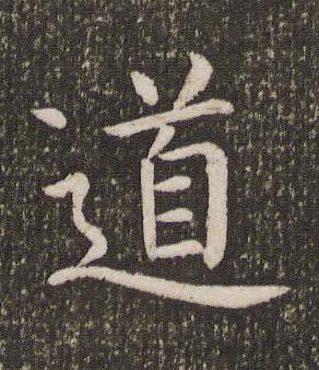 道楷书书法写法高清图片