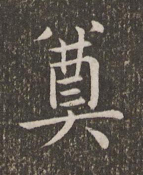 奠楷书书法写法高清图片