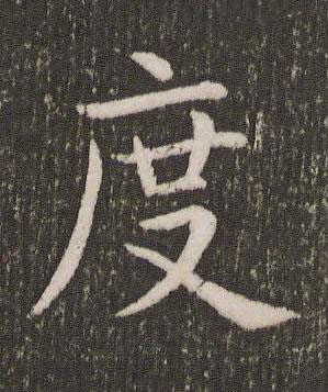 度楷书书法写法高清图片