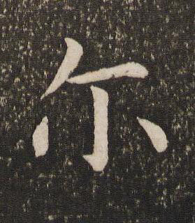 尓楷书书法写法高清图片