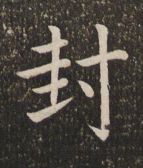 封楷书书法写法高清图片