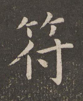 符楷书书法写法高清图片