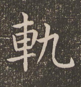 軌楷书书法写法高清图片