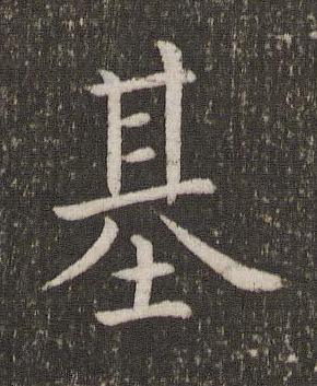 基楷书书法写法高清图片
