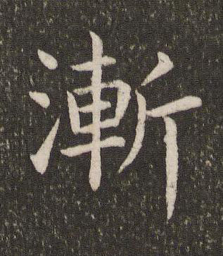 漸楷书书法写法高清图片