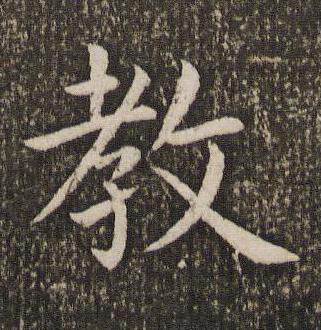 教楷书书法写法高清图片