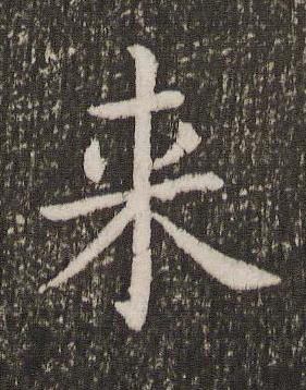 来楷书书法写法高清图片
