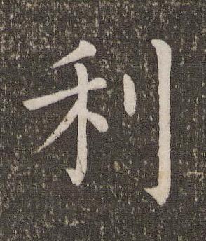 利楷书书法写法高清图片
