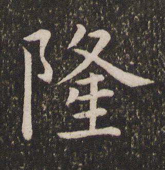 隆楷书书法写法高清图片