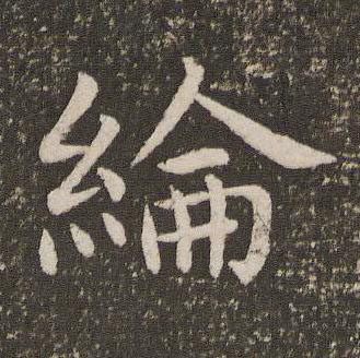綸楷书书法写法高清图片