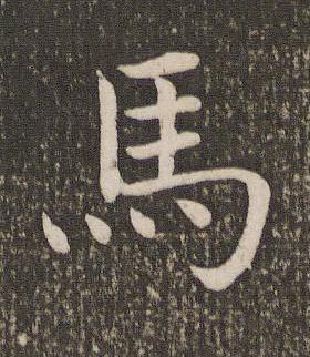 馬楷书书法写法高清图片