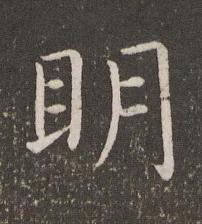 眀楷书书法写法高清图片